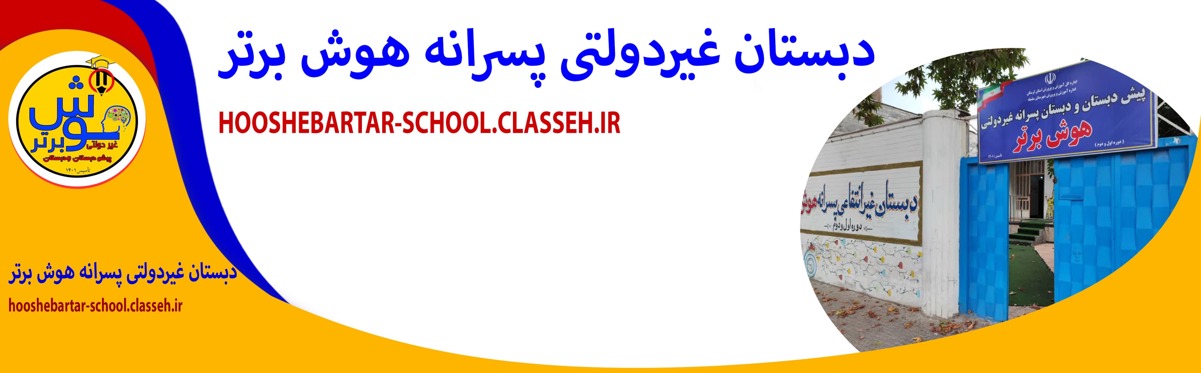 دبستان غیردولتی پسرانه هوش برتر