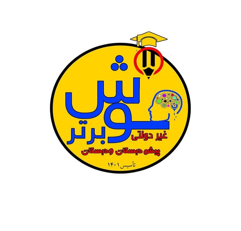دبستان غیردولتی پسرانه هوش برتر