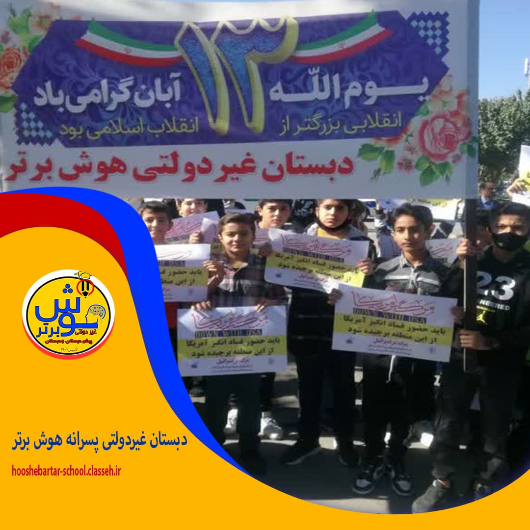 دبستان غیردولتی پسرانه هوش برتر